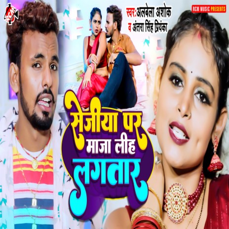 Sejiya Par Maja Lih Lagataar ft. Antra Singh Priyanka | Boomplay Music