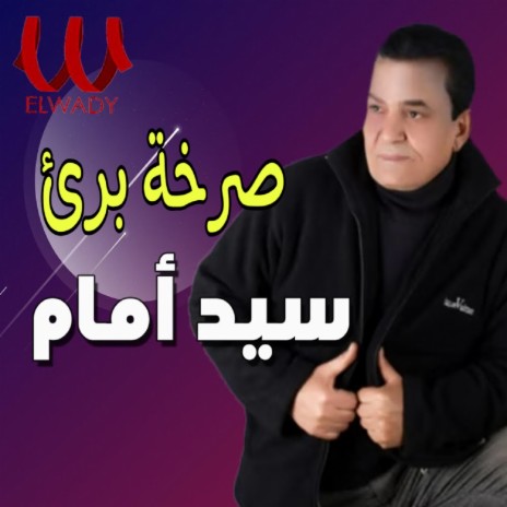 صرخة بريء | Boomplay Music