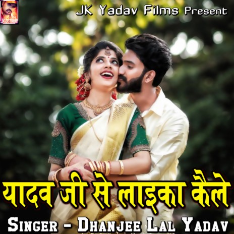 Yadav Ji Se Laika Kaile | Boomplay Music