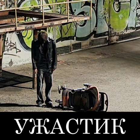 Ужастик | Boomplay Music