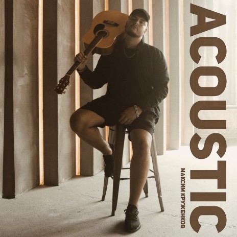 Нет рядом (Acoustic) | Boomplay Music