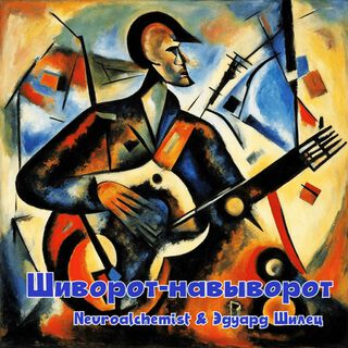 Шиворот-навыворот