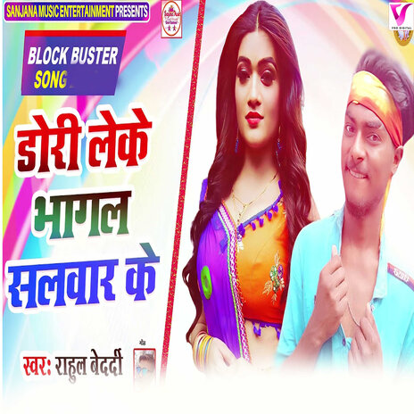 Dori Leke Bhagal Salwar Ke | Boomplay Music