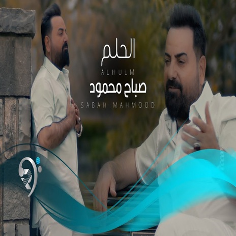 الحلم | Boomplay Music