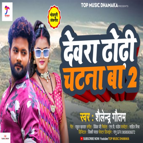 Dewara Dhodhi Chatana Ba 2 (Dewara lutat Lahra Ba) | Boomplay Music