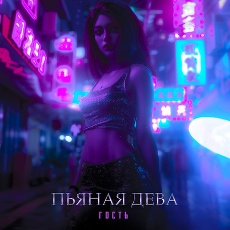 Пьяная дева | Boomplay Music