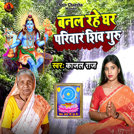 Banal Rahe Ghar Pariwar Shiv Guru | Boomplay Music