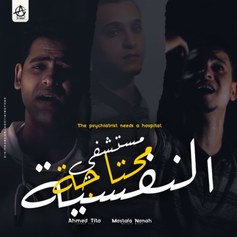 النفسيه محتاجه مستشفي ft. Mostafa Nona | Boomplay Music