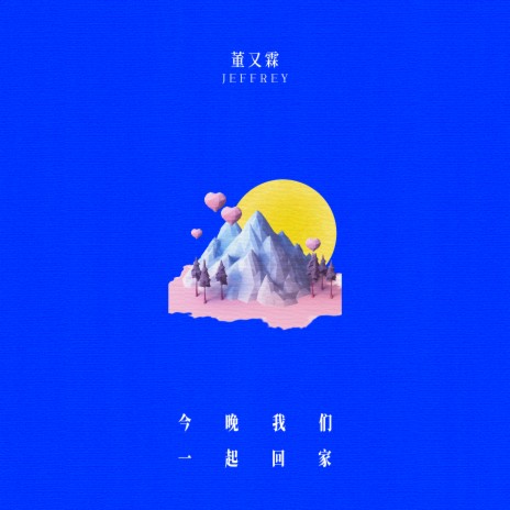 今晚我們一起回家 | Boomplay Music