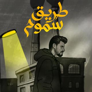 طريق سموم lyrics | Boomplay Music