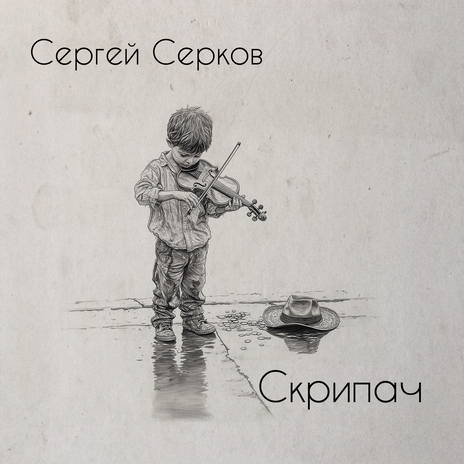 Скрипач | Boomplay Music