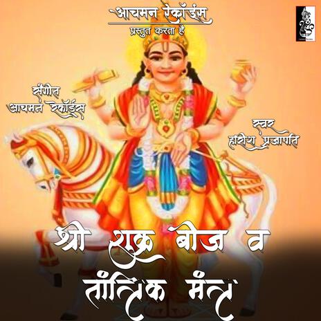 Shri Shukra Beej & Tantrik Mantra | Boomplay Music