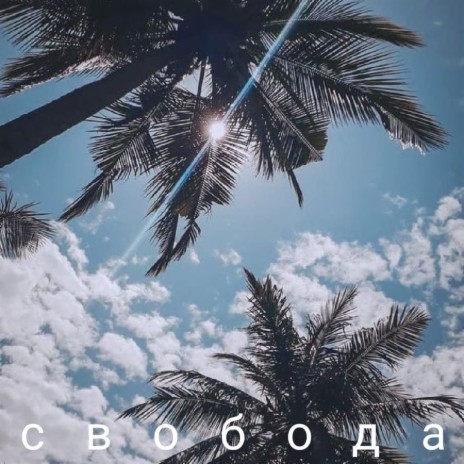 свобода | Boomplay Music