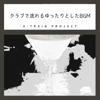 クラブで流れるゆったりとしたbgm