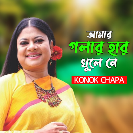 Amar Golar Har Khule Ne | Boomplay Music