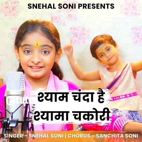 Shyam Chanda Hai Shyama Chakori | Boomplay Music