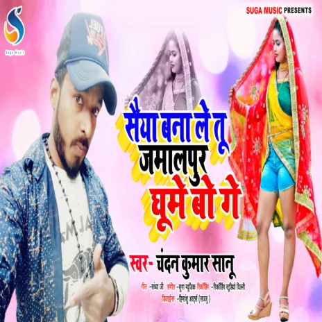 Saiya Bana Le Lu Jamalur Ghume Bo Ge (Mathali Song) | Boomplay Music