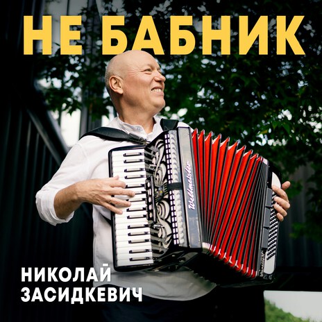 Не бабник | Boomplay Music