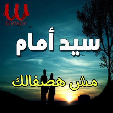 مش هصفالك | Boomplay Music