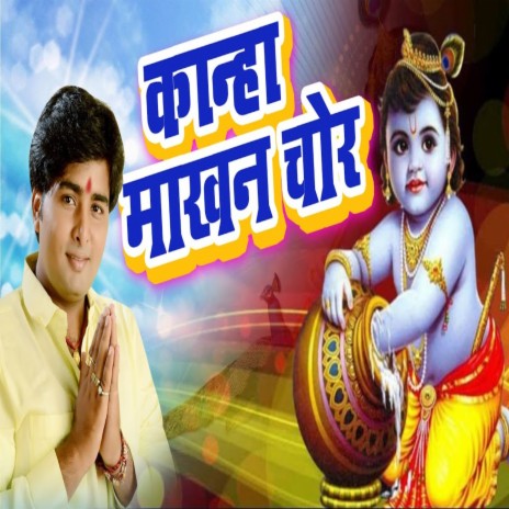 Kanha Makhan Chor (Bhakti Song) | Boomplay Music