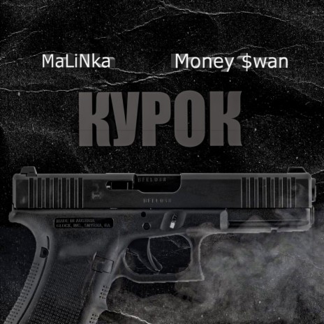 Курок ft. Money $wan | Boomplay Music