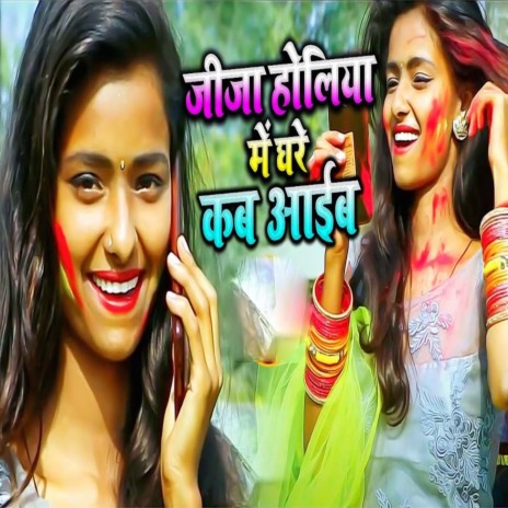 Jija Holiya Me Ghare Kab Aiba | Boomplay Music