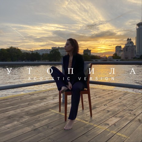 Утопила (Acoustic Version) | Boomplay Music