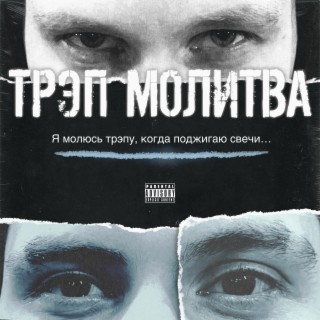 Трэп молитва