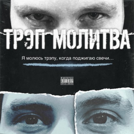 Трэп молитва ft. OG BLANCO | Boomplay Music