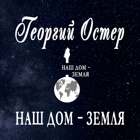 Наш дом – Земля ft. Павел Воля & Сергей Маврин | Boomplay Music