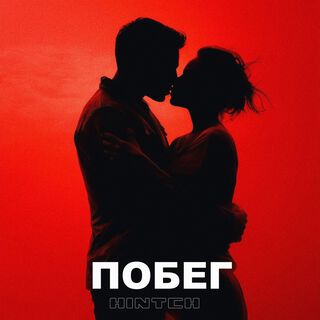 Побег (prod. by NOLIVEL)