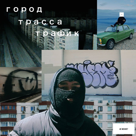 город трасса трафик | Boomplay Music