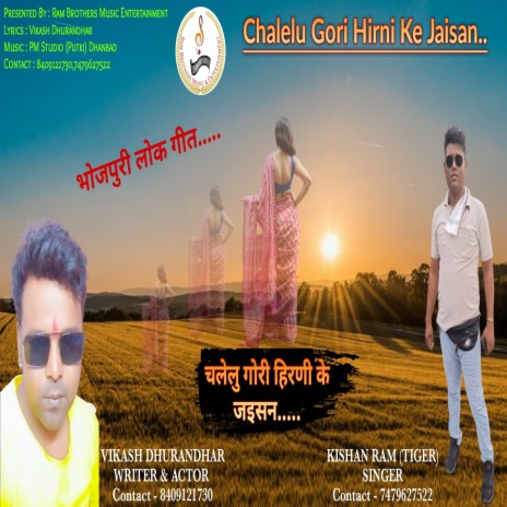 Chalelu Gori Hirni Ke Jaisan (Bhojpuri) ft. Ram Tiger | Boomplay Music