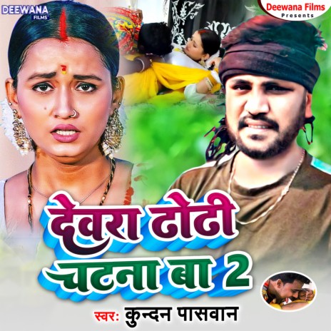 Dewra Dhodhi Chtna Ba 2 (bhojpuri)