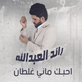 احبك ماني غلطان