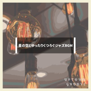 星の空とゆったりくつろぐジャズbgm