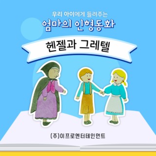 우리 아이에게 들려주는 엄마의 인형동화 - 헨젤과 그레텔