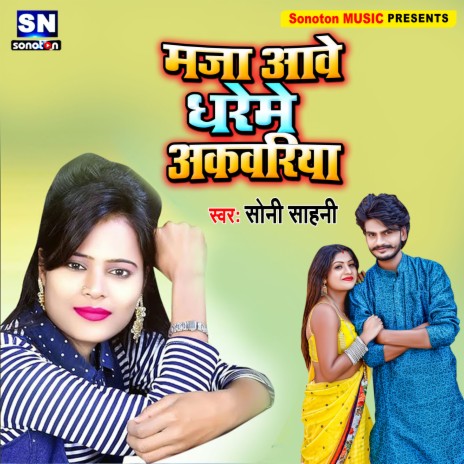 Maja Aawe Dhare Me Akawariya (Bhojpuri) | Boomplay Music