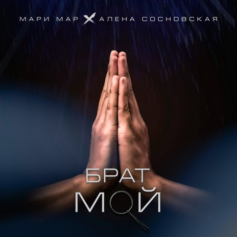 Брат мой ft. Алена Сосновская | Boomplay Music