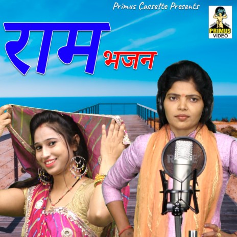 Ram Bhajan | Boomplay Music