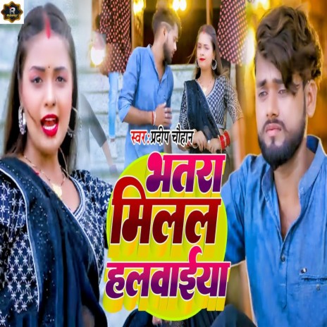 Bhatara Milal Halwaiya ft. Nigam Lal Yadav | Boomplay Music