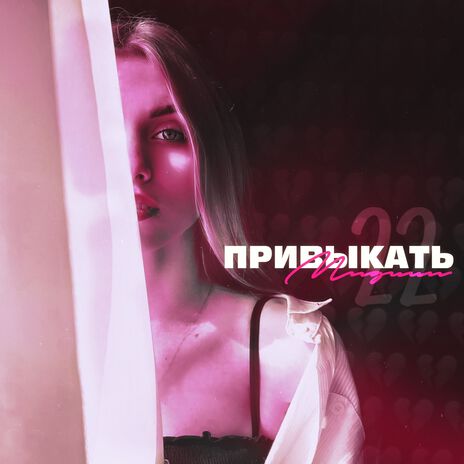 Привыкать | Boomplay Music