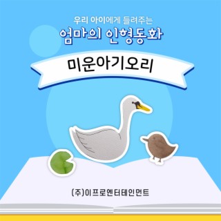 우리 아이에게 들려주는 엄마의 인형동화 - 미운아기오리