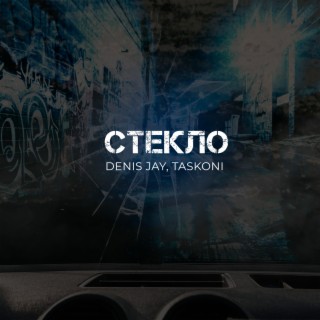 Стекло