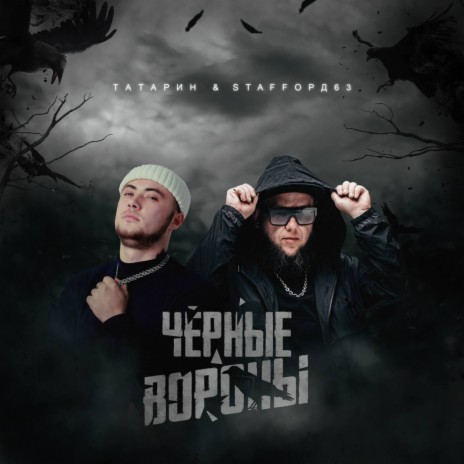 Чёрные вороны ft. StaFFорд63 | Boomplay Music
