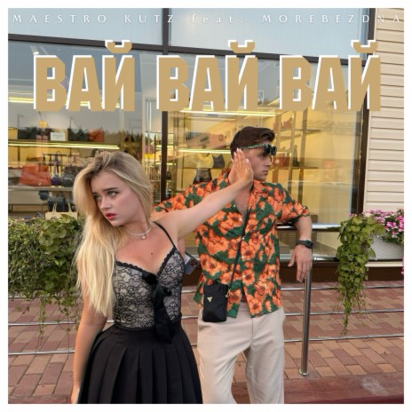 Вай вай вай ft. MOREBEZDNA | Boomplay Music