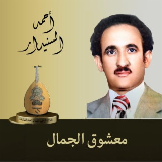 معشوق الجمال