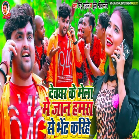 Devghar Ke Me Mela Me Jan Hamra Se Bhet Karihe ft. Pooja Srivastav | Boomplay Music