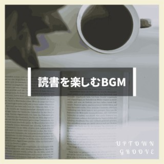 読書を楽しむbgm