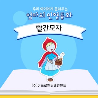 우리 아이에게 들려주는 엄마의 인형동화 - 빨간모자